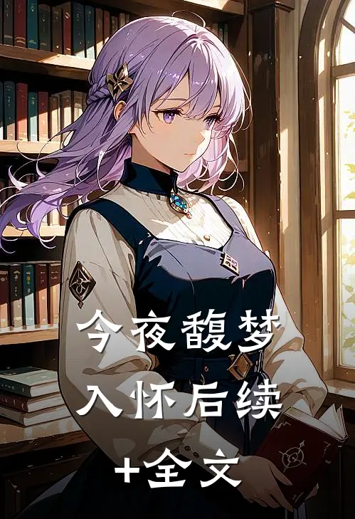 今夜馥梦入怀后续+全文