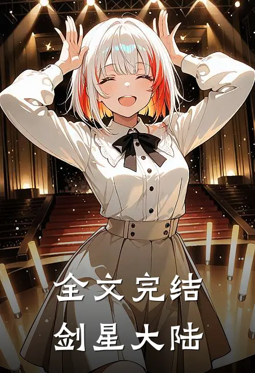 全文完结剑星大陆