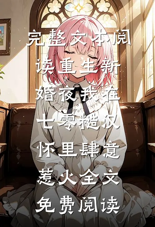 完整文本阅读重生新婚夜我在七零糙汉怀里肆意惹火全文免费阅读
