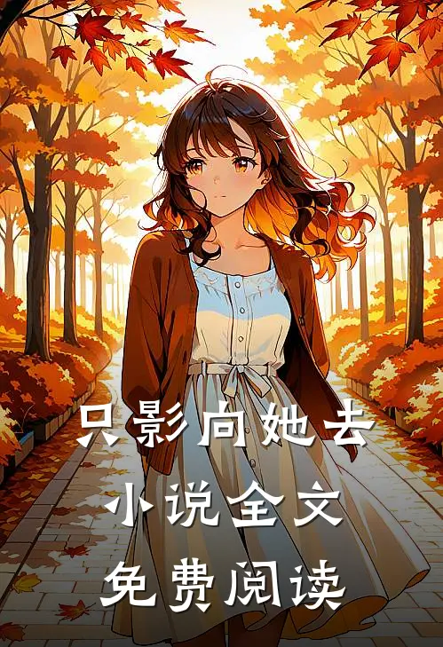 只影向她去小说全文免费阅读