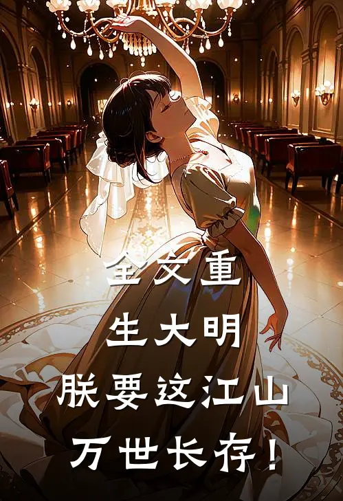 全文重生大明：朕要这江山万世长存！