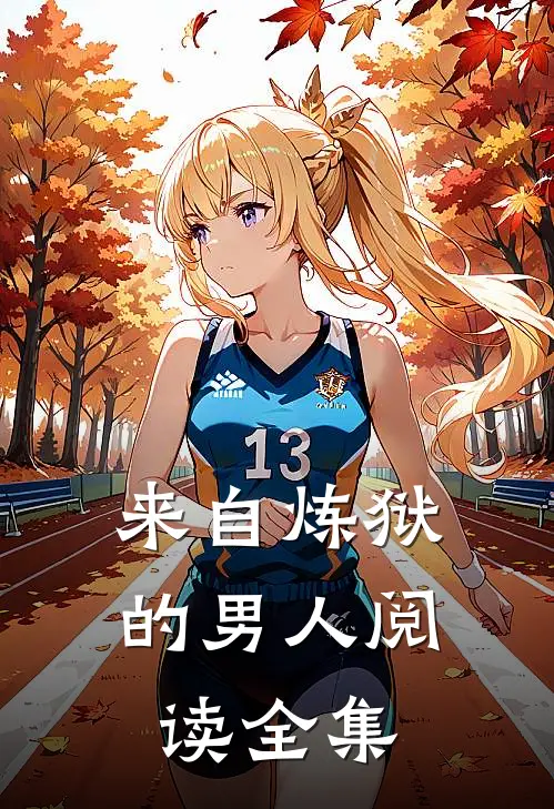 来自炼狱的男人阅读全集