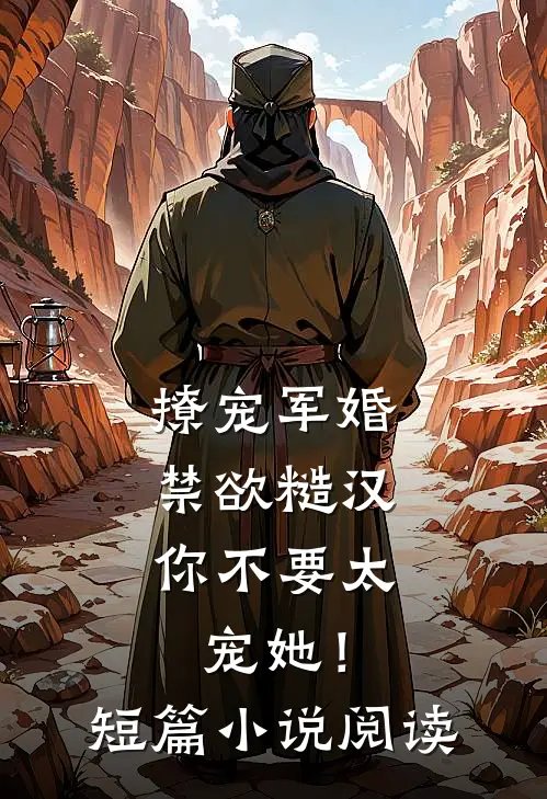 撩宠军婚，禁欲糙汉你不要太宠她！短篇小说阅读