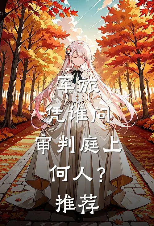 军旅：凭谁问，审判庭上何人？推荐