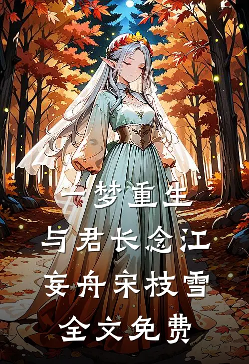 一梦重生，与君长念江妄舟宋枝雪全文免费