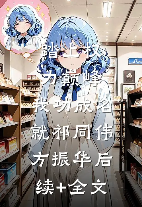 踏上权力巅峰，我功成名就祁同伟方振华后续+全文