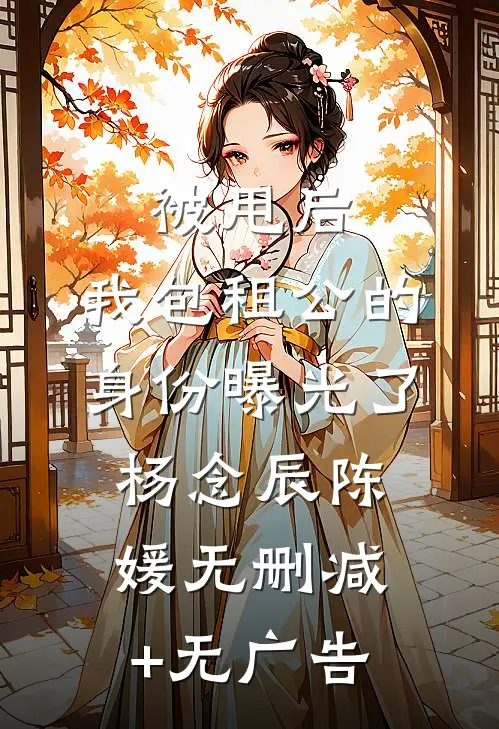 被甩后，我包租公的身份曝光了杨念辰陈媛无删减+无广告