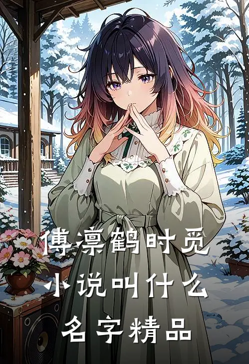 傅凛鹤时觅小说叫什么名字精品