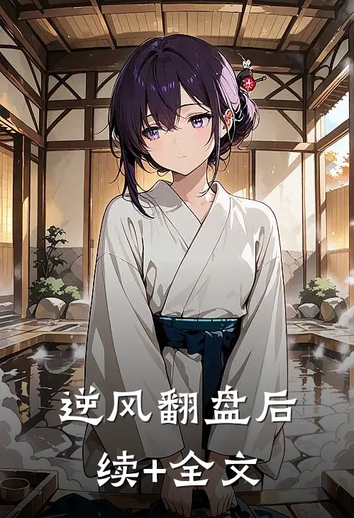 逆风翻盘后续+全文