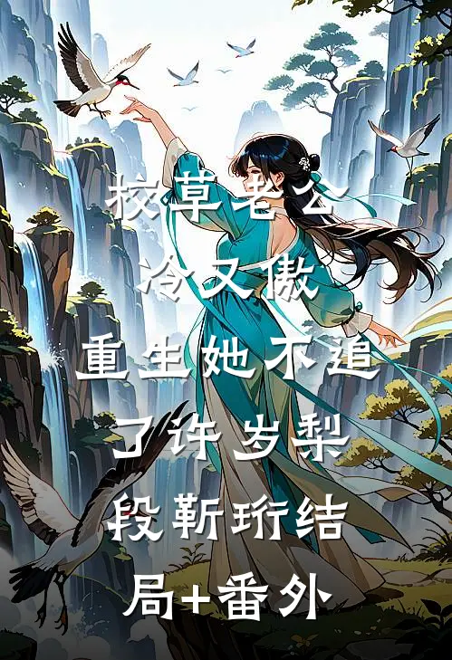 校草老公冷又傲，重生她不追了许岁梨段靳珩结局+番外