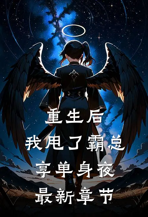 重生后，我甩了霸总享单身夜最新章节