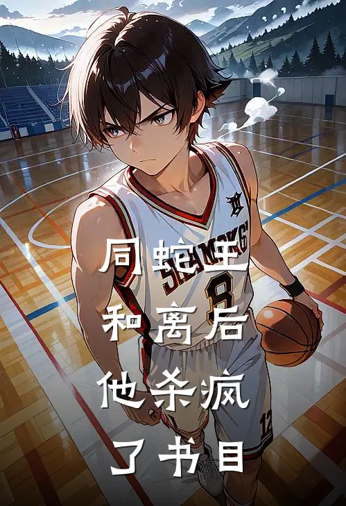 同蛇王和离后，他杀疯了书目