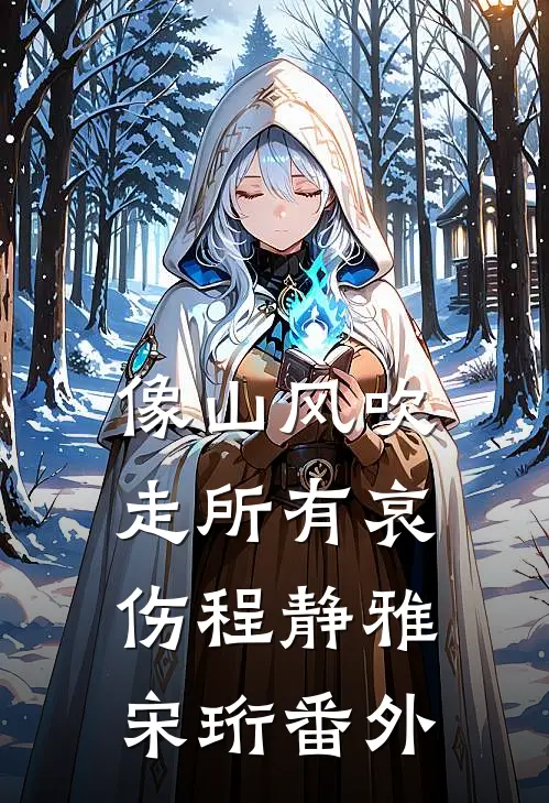 像山风吹走所有哀伤程静雅宋珩番外