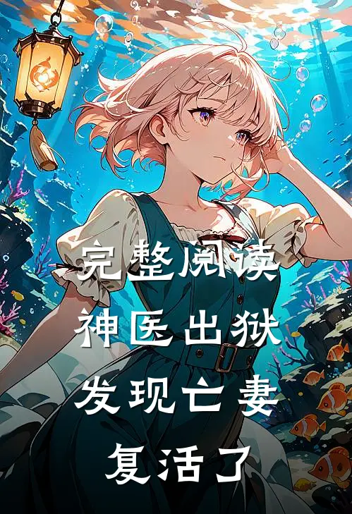 完整阅读神医出狱，发现亡妻复活了