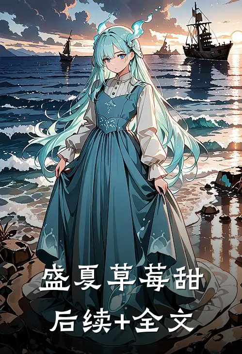 盛夏草莓甜后续+全文