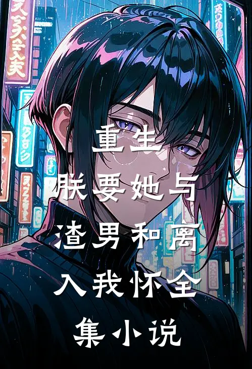重生：朕要她与渣男和离，入我怀全集小说