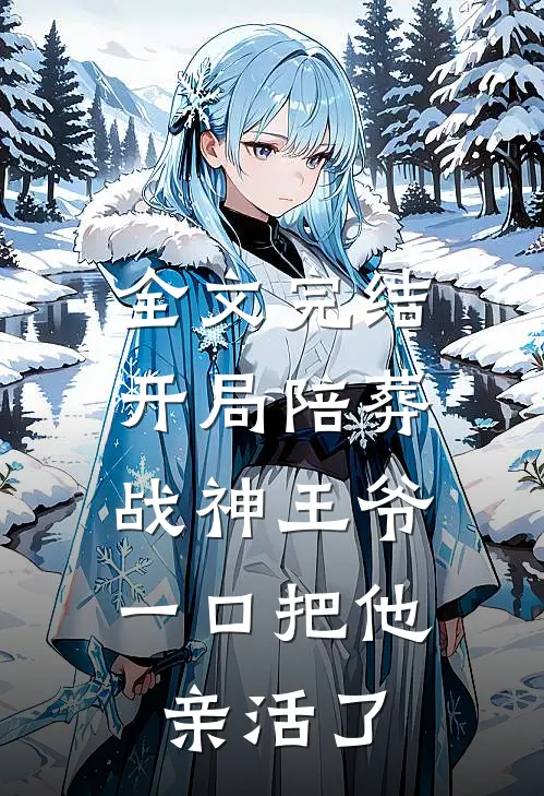 全文完结开局陪葬战神王爷，一口把他亲活了