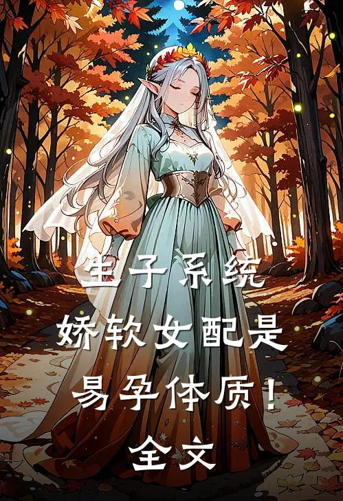 生子系统：娇软女配是易孕体质！全文