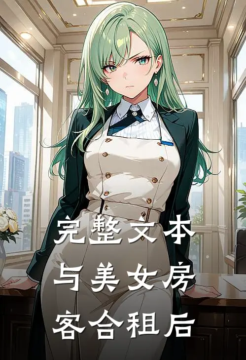 完整文本与美女房客合租后