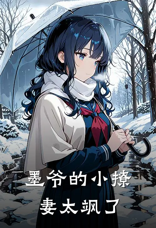 墨爷的小撩妻太飒了