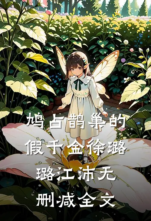 鸠占鹊巢的假千金徐璐璐江沛无删减全文