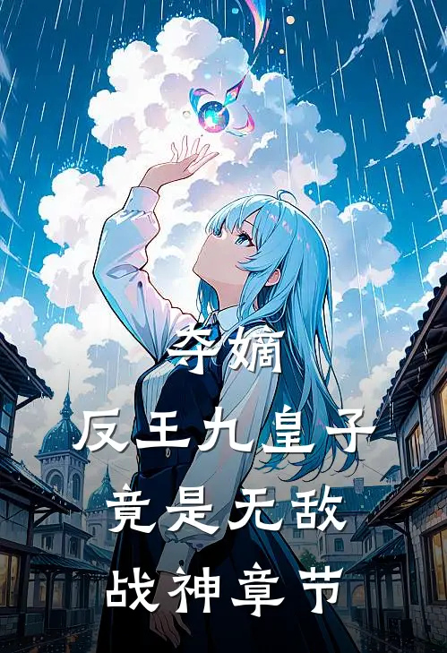 夺嫡：反王九皇子，竟是无敌战神章节