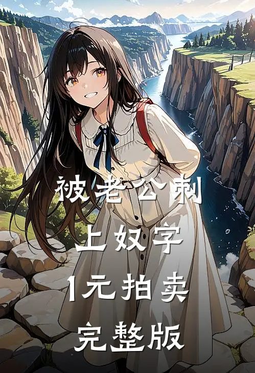 被老公刺上奴字，1元拍卖完整版