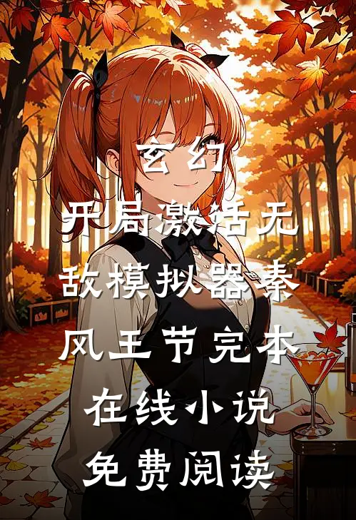 玄幻：开局激活无敌模拟器秦风王节完本在线小说免费阅读