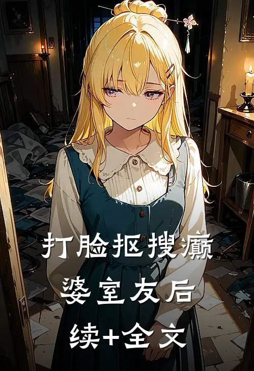 打脸抠搜癫婆室友后续+全文