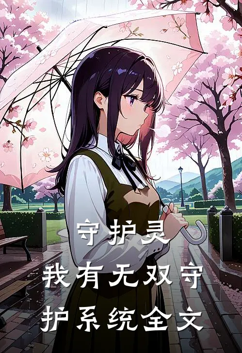 守护灵：我有无双守护系统全文
