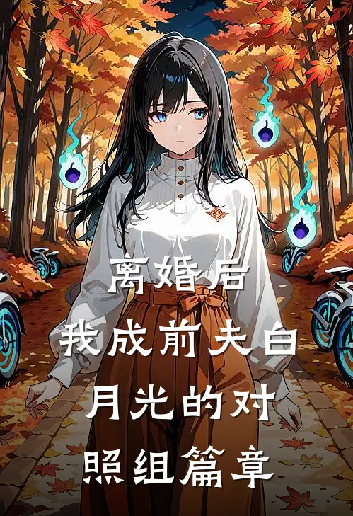 离婚后，我成前夫白月光的对照组篇章