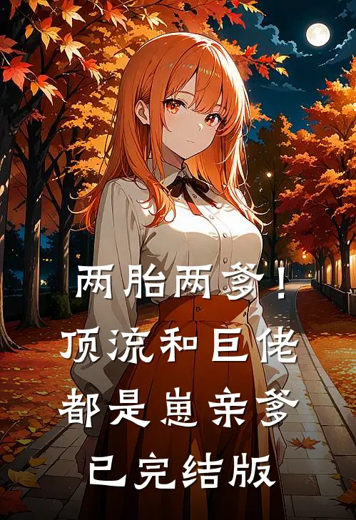 两胎两爹！顶流和巨佬都是崽亲爹已完结版