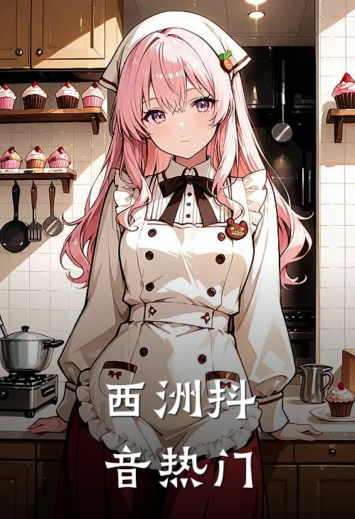 西洲抖音热门