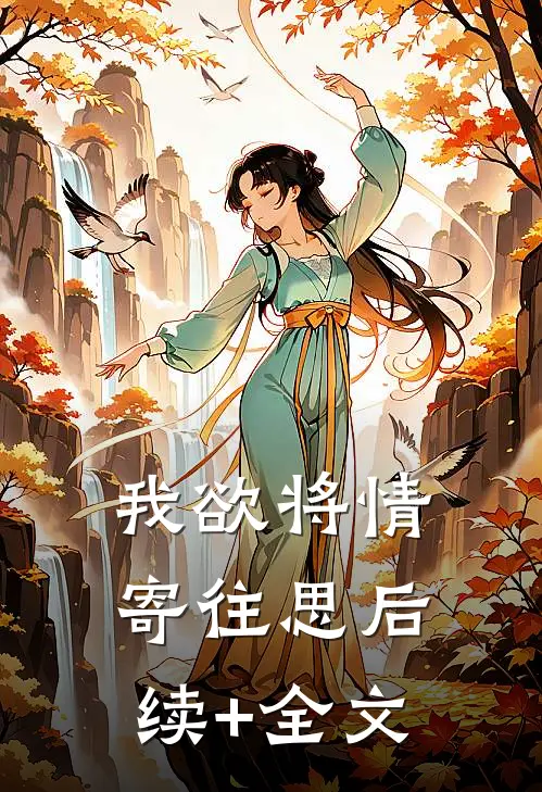 我欲将情寄往思后续+全文