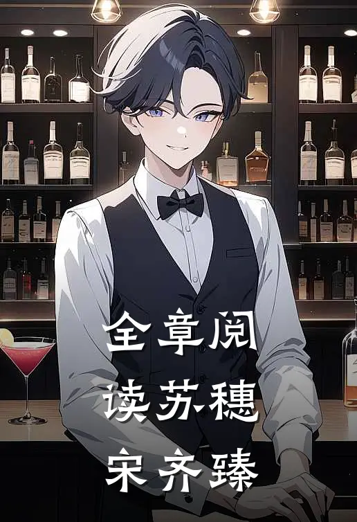 全章阅读苏穗宋齐臻