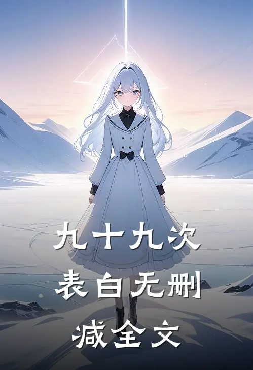 九十九次表白无删减全文