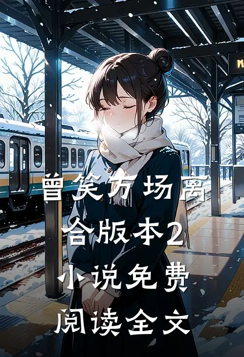 曾笑万场离合版本2小说免费阅读全文