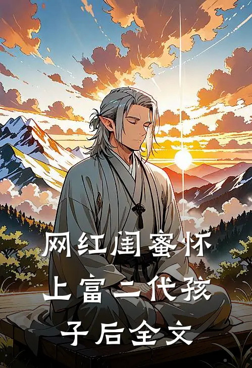 网红闺蜜怀上富二代孩子后全文