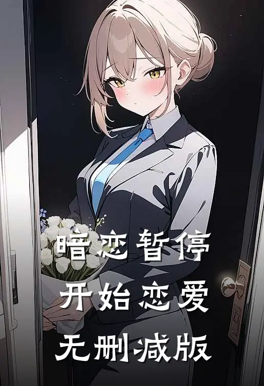 暗恋暂停，开始恋爱无删减版