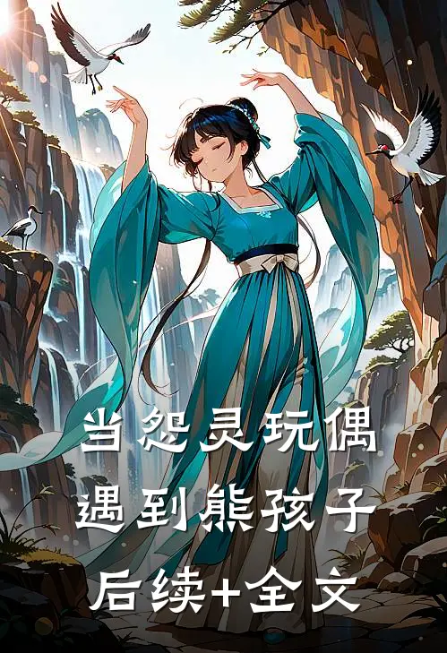 当怨灵玩偶遇到熊孩子后续+全文