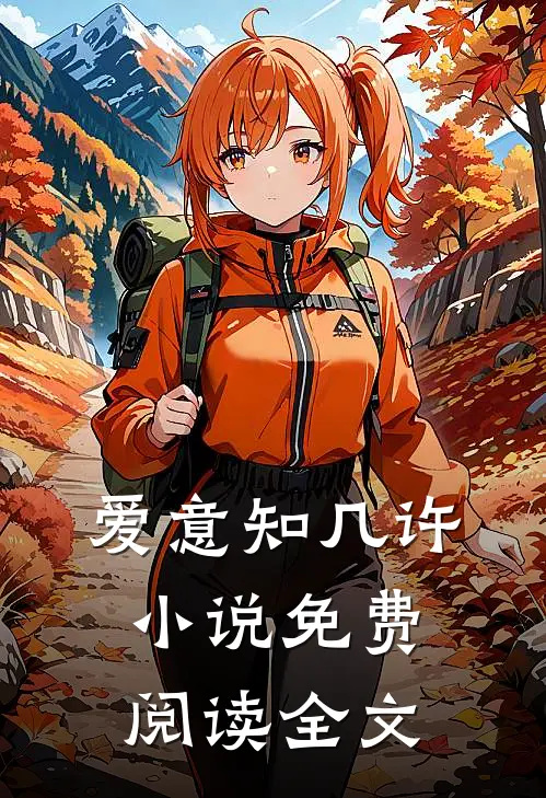 爱意知几许小说免费阅读全文