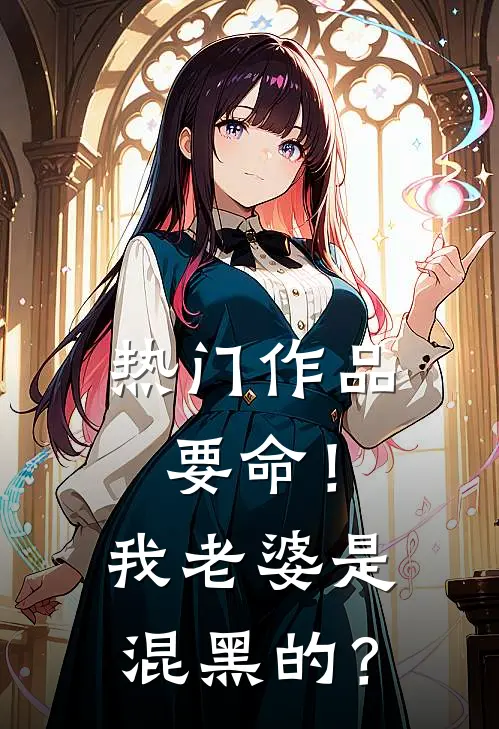 热门作品要命！我老婆是混黑的？