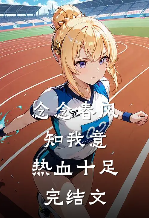 念念春风知我意: 热血十足完结文