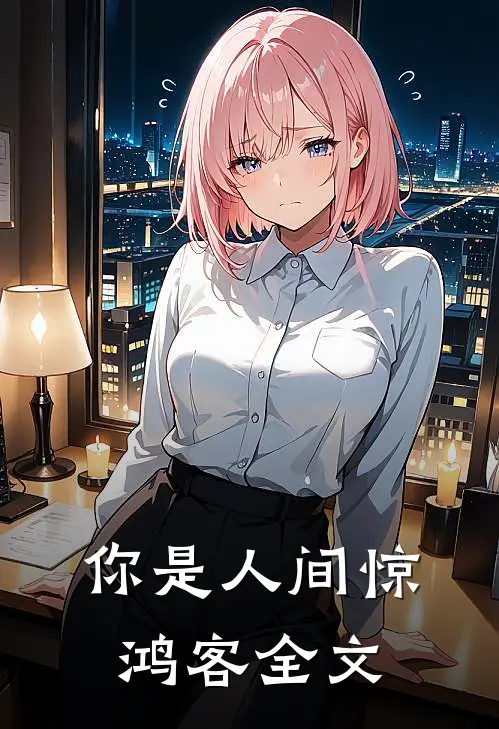 你是人间惊鸿客全文