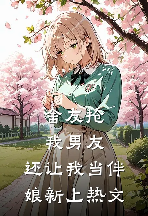 舍友抢我男友，还让我当伴娘新上热文