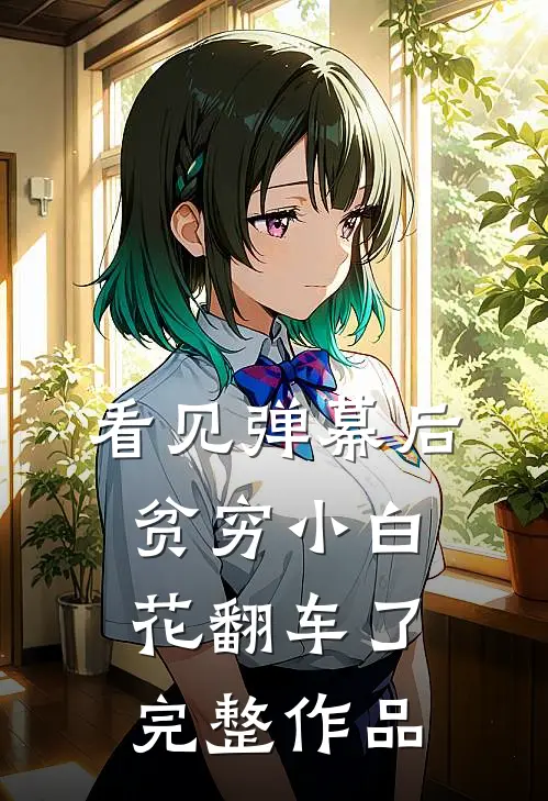 看见弹幕后，贫穷小白花翻车了完整作品