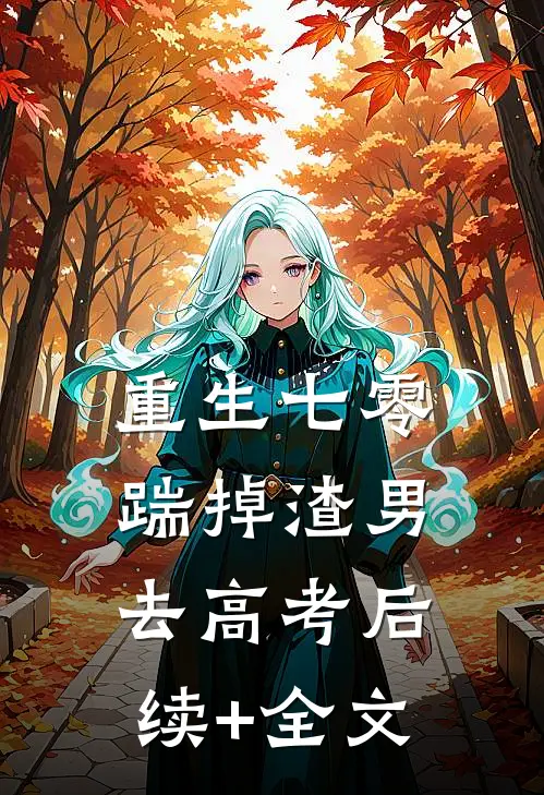 重生七零：踹掉渣男去高考后续+全文