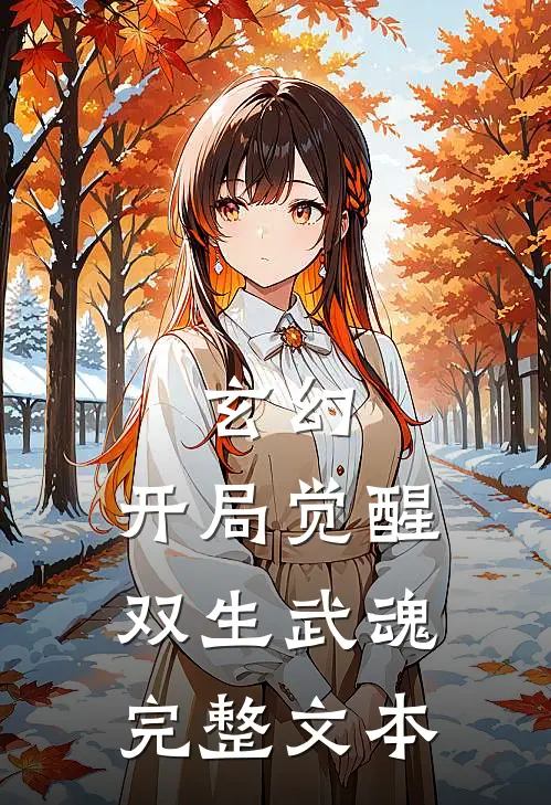 玄幻：开局觉醒双生武魂完整文本