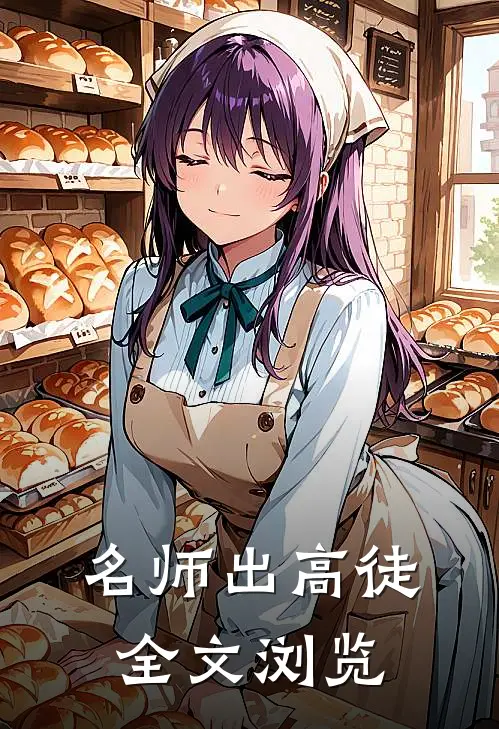 名师出高徒全文浏览