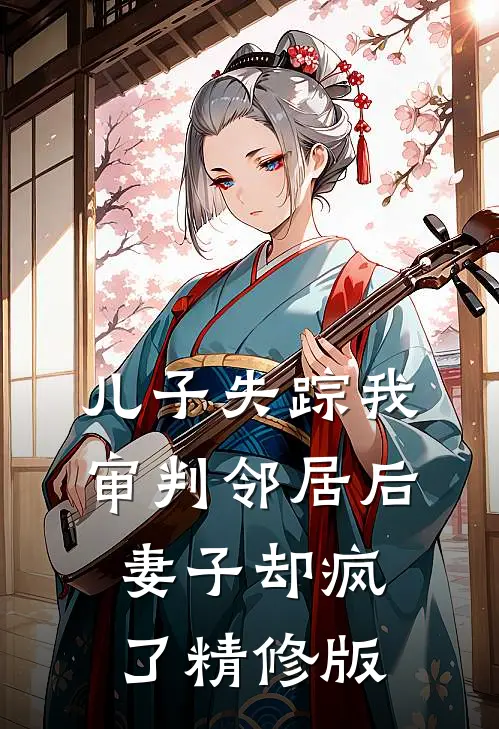 儿子失踪我审判邻居后，妻子却疯了精修版